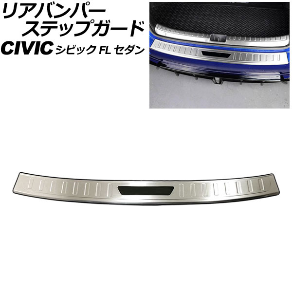 リアバンパーステップガード ホンダ シビック FL セダン 2021年～ カラー4 ステンレス製 AP-SG316-COL4 Rear bumper step guard