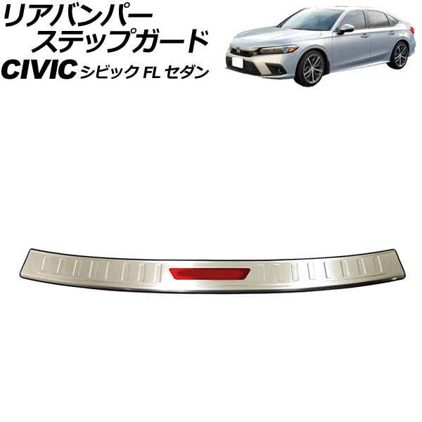 リアバンパーステップガード ホンダ シビック FL セダン 2021年~ カラー5 ステンレス製 AP-SG316-COL5 Rear bumper step guard|オートパーツエージェンシー