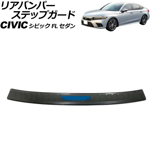 リアバンパーステップガード ホンダ シビック FL セダン 2021年～ カラー8 ステンレス製 AP-SG316-COL8 Rear bumper step guard