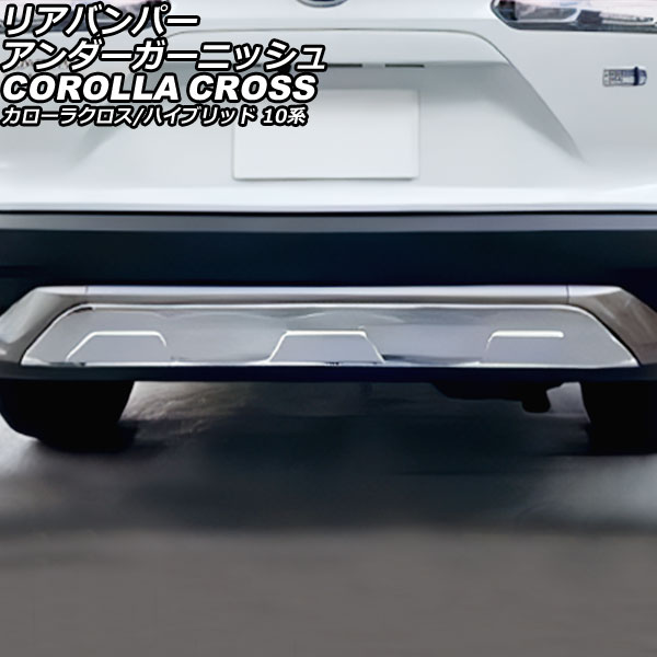 リアバンパーアンダーガーニッシュ トヨタ カローラクロス/ハイブリッド 10系(ZSG10/ZVG11/ZVG15) 2021年09月～ シルバー ステンレス製 AP-XT2216 Rear bumper under garnish
