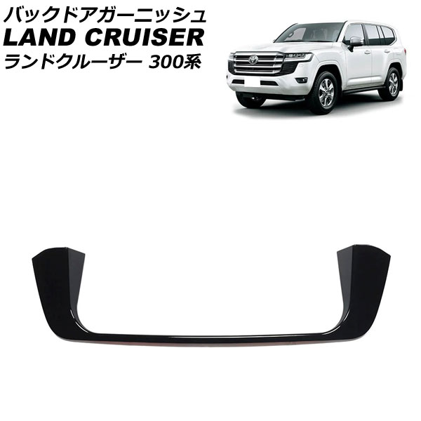 バックドアガーニッシュ トヨタ ランドクルーザー 300系(FJA300W/VJA300W) 2021年08月～ ブラック ABS製 AP-XT2231-BK｜オートパーツエージェンシー