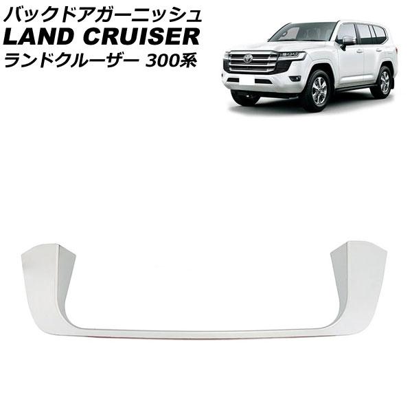 バックドアガーニッシュ トヨタ ランドクルーザー 300系(FJA300W/VJA300W) 2021年08月~ 鏡面シルバー ABS製 AP-XT2231-KSI|オートパーツエージェンシー