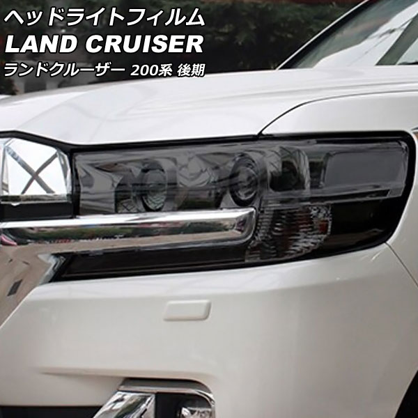 ヘッドライトフィルム トヨタ ランドクルーザー URJ202W 後期 2015年08月~2021年07月 スモーク TPU製 入数:1セット(左右) AP-XT2235-SM|オートパーツエージェンシー
