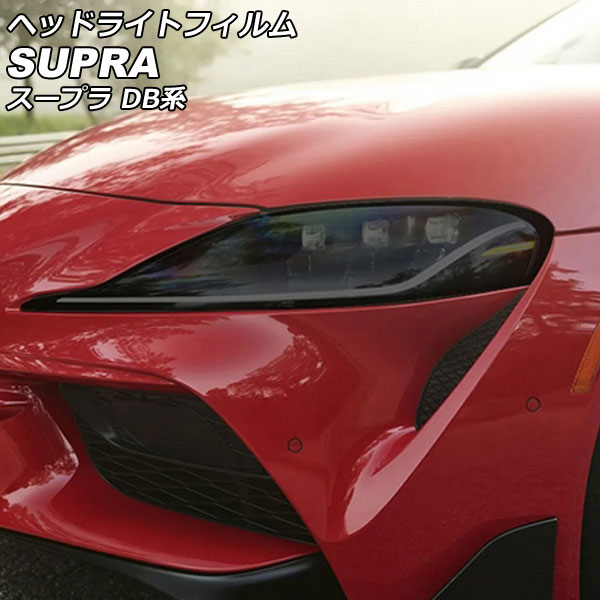 ヘッドライトフィルム トヨタ スープラ DB系(DB82/DB22/DB42/DB02/DB86/DB26/DB06) 2019年05月～ スモーク TPU製 入数：1セット(左右) AP-XT2237-SM｜オートパーツエージェンシー