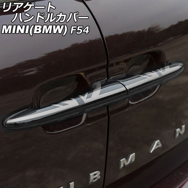 リアゲートハンドルカバー MINI(BMW) F54 2014年～ カラー10 ABS製 入数：1セット(2個) AP-XT2243-COL10 Rear gate handle cover