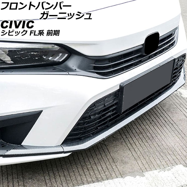フロントバンパーガーニッシュ ホンダ シビック FL系 前期 2021年09月～2024年08月 ブラックカーボン ABS製 入数：1セット(3個) AP-XT2251-BKC Front bumper garnish