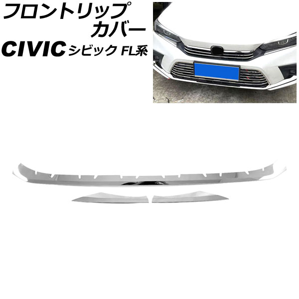 フロントリップカバー ホンダ シビック FL系 前期 タイプR不可 2021年09月～2024年08月 シルバー ステンレス製 入数：1セット(3個) AP-XT2252 Front trip cover｜オートパーツエージェンシー
