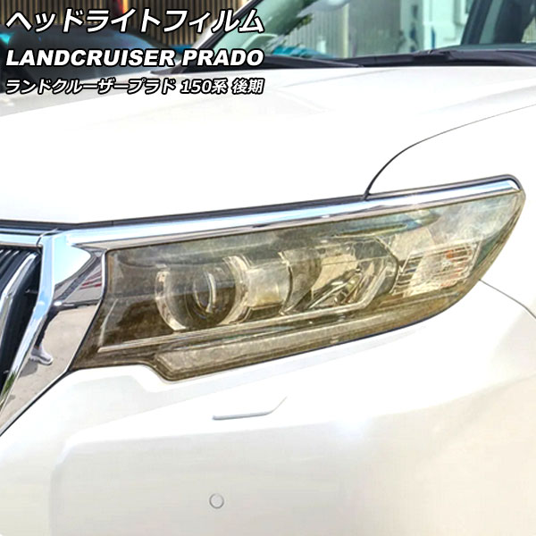 楽天市場】プラド前期 ヘッドライトフィルム : AQUA-STYLE