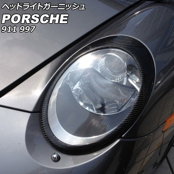 ヘッドライトガーニッシュ ポルシェ 911 997 2004年08月～2013年03月 ブラックカーボン カーボンファイバー製 入数：1セット(左右) AP-XT2275｜オートパーツエージェンシー