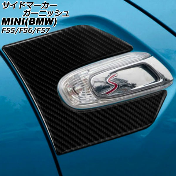 サイドマーカーガーニッシュ MINI(BMW) F55/F56/F57 2014年~ ブラックカーボン カーボンファイバー製 入数:1セット(2個) AP-XT2284-BKC Side marker garnish|オートパーツエージェンシー