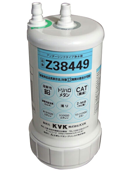 週末セール❣️KVK ビルトイン浄水カートリッジ Z38449 アンダーシンク KVK アンダーシンクタイプ 浄水器カートリッジ（取替用