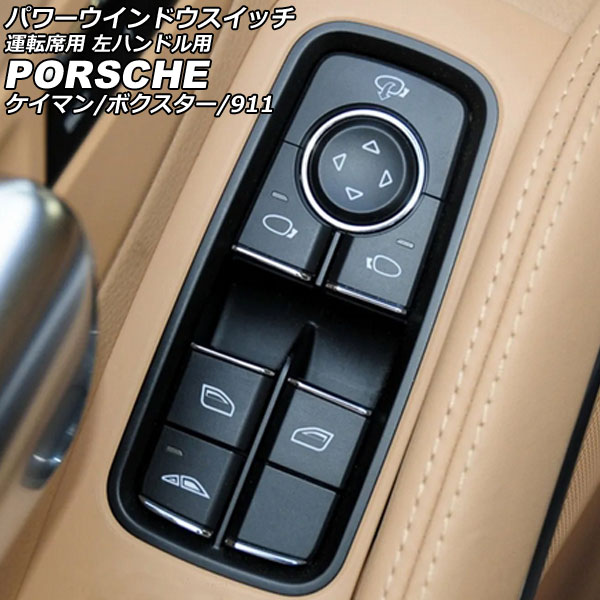 パワーウインドウスイッチ 運転席用 ポルシェ 718ボクスター 982 2016年02月～ ブラック ABS樹脂製 左ハンドル用