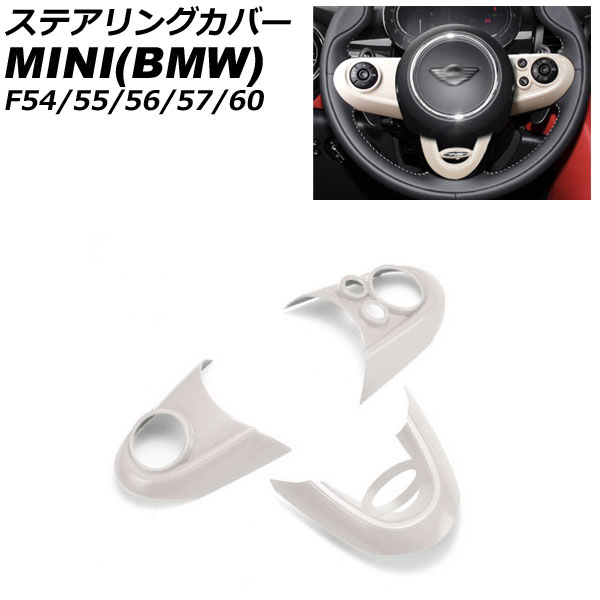 ステアリングカバー MINI(BMW) F54/F55/F56/F57/F60 2014年～ ホワイト ABS製 入数：1セット(3個) AP-IT3137-WH Steering cover