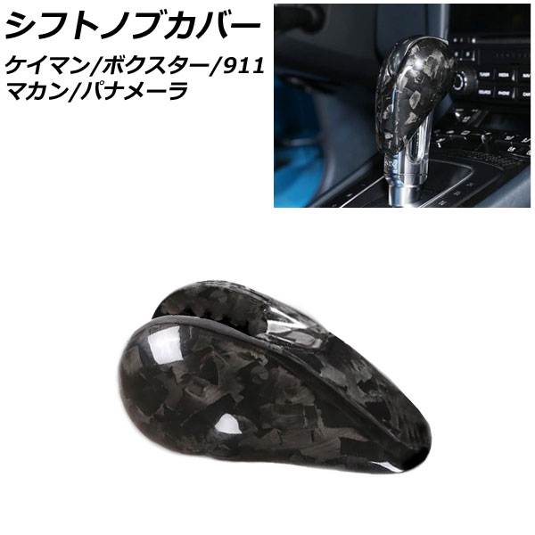 シフトノブカバー ポルシェ 911 997 後期 2008年07月～2013年03月 鍛造カーボン カーボンファイバー製