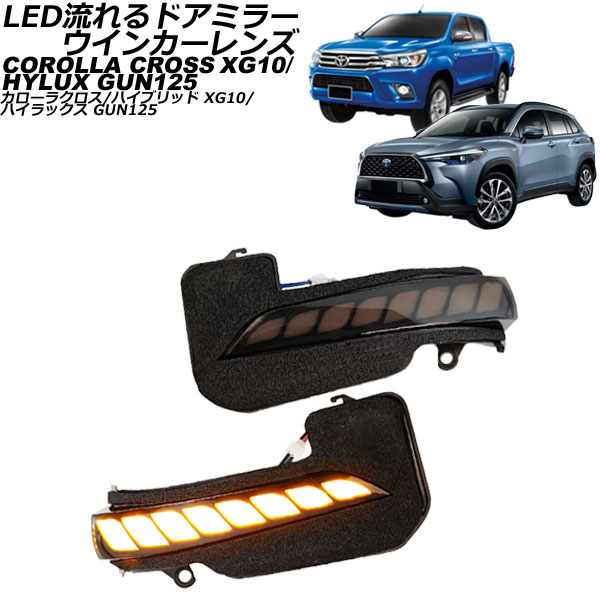 LED流れるドアミラーウインカーレンズ トヨタ ハイラックス GUN125 2017年09月～ スモーク 入数：1セット(左右)