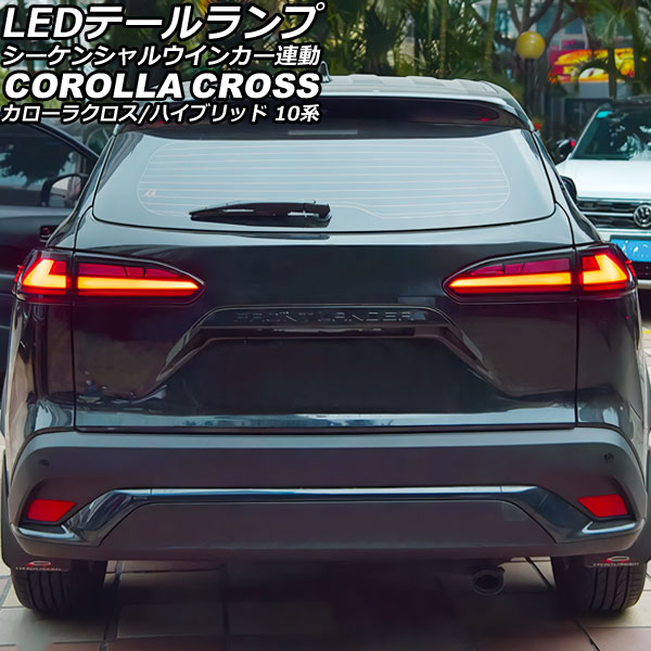 LEDテールランプ トヨタ カローラクロス/ハイブリッド 10系 2021年09月～ スモークレンズ シーケンシャルウインカー連動 入数：1セット(左右) AP-RF314-SM