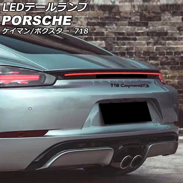 楽天市場】LEDテールランプ ポルシェ 718ボクスター 982 2016年