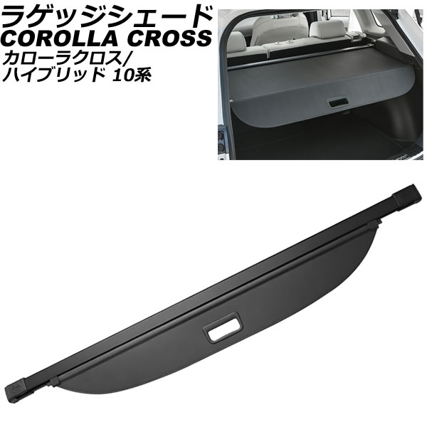 ラゲッジシェード トヨタ カローラクロス/ハイブリッド 10系(ZSG10/ZVG11/ZVG15) 2021年09月～ ブラック AP-SD354
