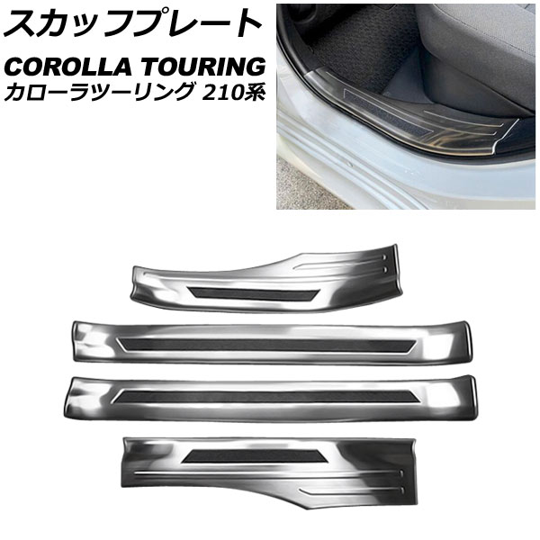 スカッフプレート トヨタ カローラツーリング 210系 2019年09月～ シルバー ステンレス製 ヘアライン仕上げ 内側 入数：1セット(4個) AP-SG326-SI