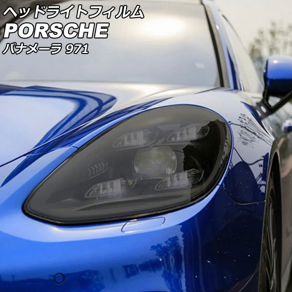 ヘッドライトフィルム ポルシェ パナメーラ 971 2016年07月～ スモーク TPU製 入数：1セット(左右) AP-XT2280-SM