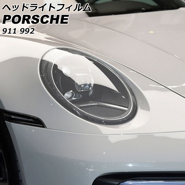 ヘッドライトフィルム ポルシェ 911 992 2019年07月～ クリア TPU製 入数：1セット(左右) AP-XT2288-CL