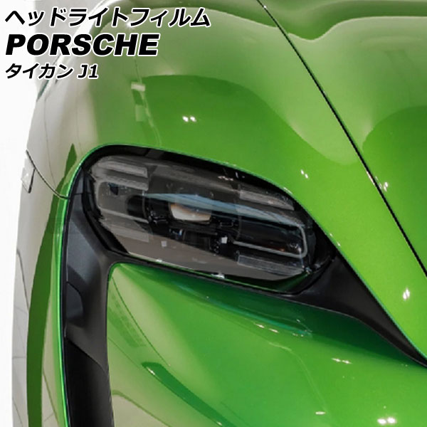 ヘッドライトフィルム ポルシェ タイカン J1 2020年06月～ ライトスモーク TPU製 入数：1セット(左右) AP-XT2289-LSM