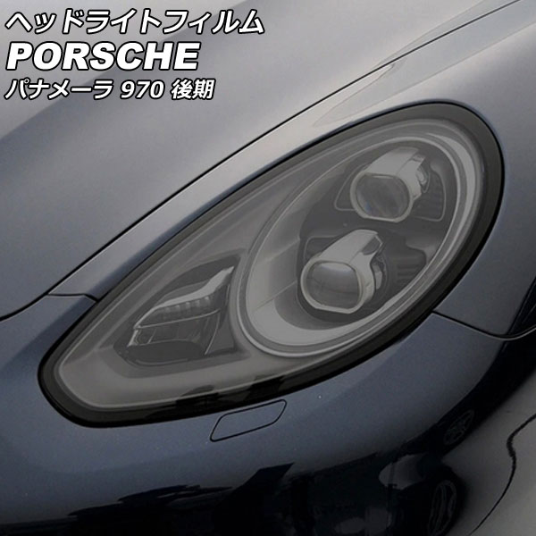 ヘッドライトフィルム ポルシェ パナメーラ 970 後期 2013年04月～2016年06月 スモーク TPU製 入数：1セット(左右) AP-XT2290-SM 7,501円