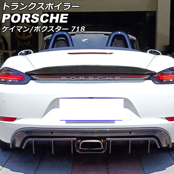 トランクスポイラー ポルシェ 718ケイマン 982 2016年04月～ ブラックカーボン カーボンファイバー製