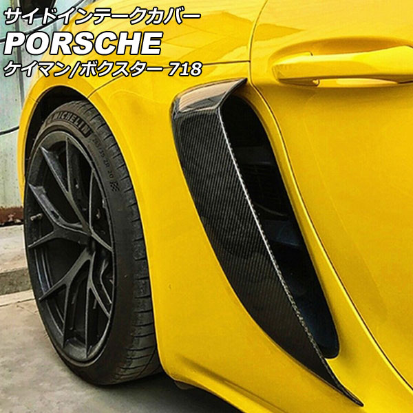 ポルシェ 718 ケイマン フルカーボン　サイドインテークカバー ポルシェ 718 ケイマン フルカーボン サイドインテークカバー