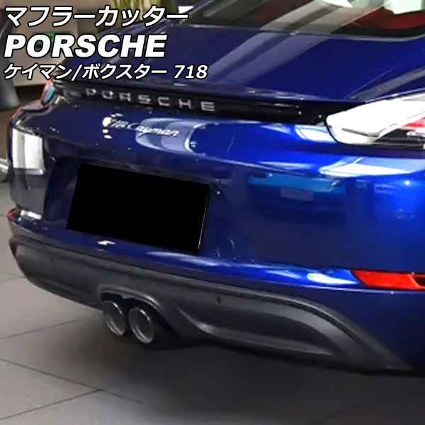 マフラーカッター ポルシェ 718ケイマン 982 2016年04月～ ブラック ステンレス製 Muffler cutter