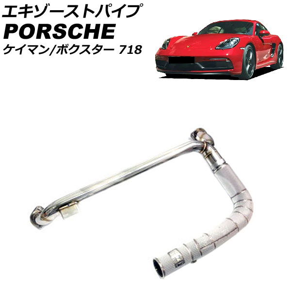 エキゾーストパイプ ポルシェ 718ボクスター 982 2016年02月～ ステンレス製 キャタライザーあり