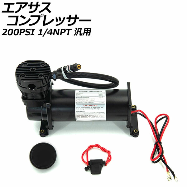 楽天市場】480タイプ エアサス コンプレッサー 200Psi 3/8NPT