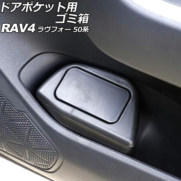 ドアポケット用ゴミ箱 トヨタ RAV4 50系(MXAA52/MXAA54/AXAH52/AXAH54) 2019年04月～ ブラック ABS製 運転席/助手席用セット 入数：1セット(左右) AP-AS953-LR Trash bin for door pockets