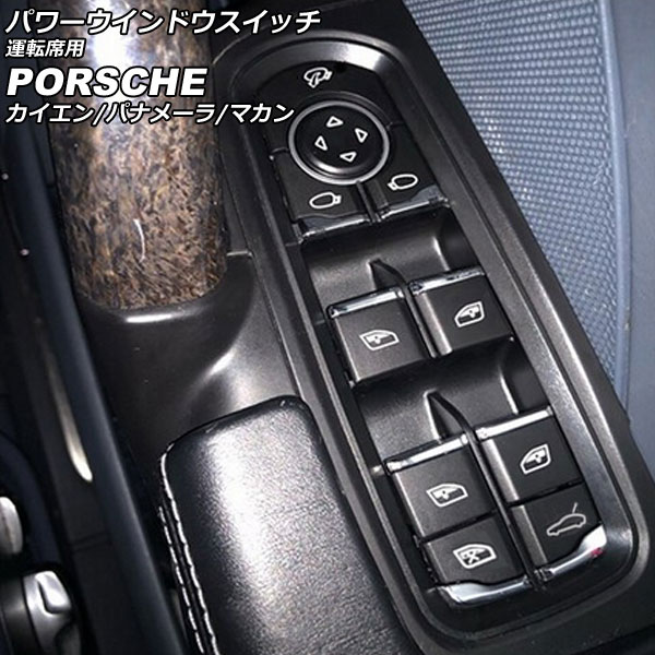 パワーウインドウスイッチ 運転席用 ポルシェ マカン 95B/J1 2014年04月～ ブラック ABS樹脂製