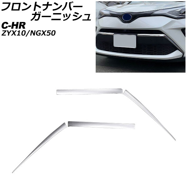 フロントナンバーガーニッシュ トヨタ C-HR ZYX10/NGX50 後期用 2019年10月～ 鏡面シルバー ステンレス製 入数：1セット(4個) AP-FG613