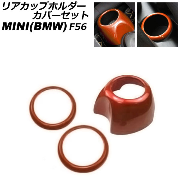 リアカップホルダーカバーセット MINI(BMW) F56 2014年~ オレンジ ABS製 入数:1セット(3個) AP-IT3143-OR rear cup holder cover set
