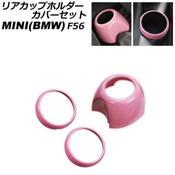 リアカップホルダーカバーセット MINI(BMW) F56 2014年～ ピンク ABS製 入数：1セット(3個) AP-IT3143-PI rear cup holder cover set