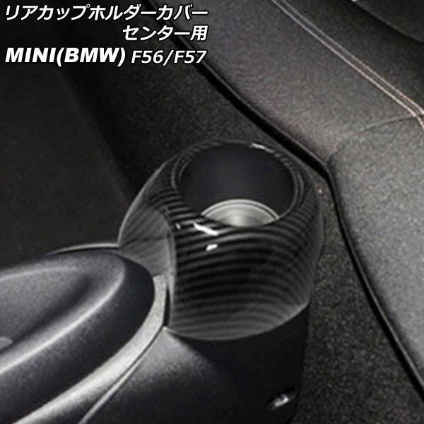 リアカップホルダーカバー センター用 MINI(BMW) F56/F57 2014年～ ブラックカーボン ABS製 AP-IT3145-BKC Rear cup holder cover center