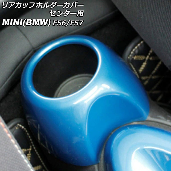 リアカップホルダーカバー センター用 MINI(BMW) F56/F57 2014年～ ブルー ABS製 AP-IT3145-BL Rear cup holder cover center
