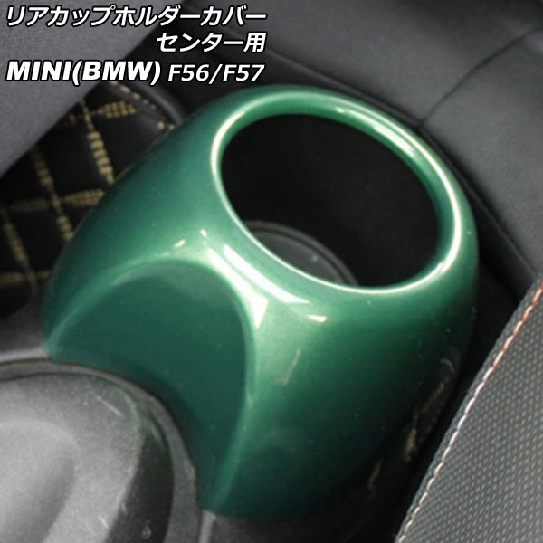 リアカップホルダーカバー センター用 MINI(BMW) F56/F57 2014年～ グリーン ABS製 AP-IT3145-GR Rear cup holder cover center