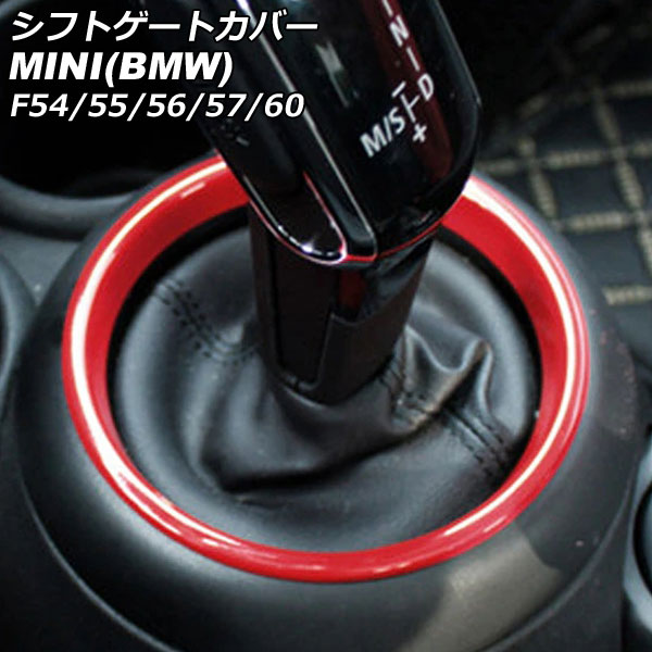 シフトゲートカバー MINI(BMW) F54/F55/F56/F57/F60 2014年～ レッド ABS製 AP-IT3156-RD Shift gate cover｜オートパーツエージェンシー