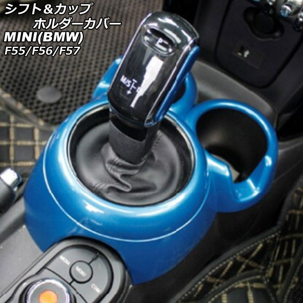 シフト＆カップホルダーカバー MINI(BMW) F55/F56/F57 2014年～ ブルー ABS製 AP-IT3157-BL Shift cup holder cover