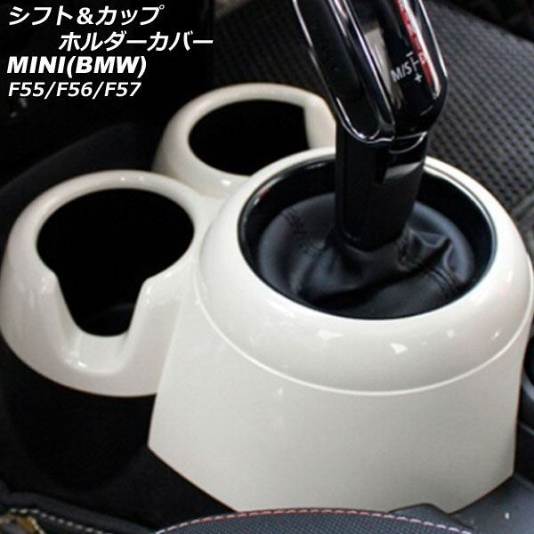 シフト＆カップホルダーカバー MINI(BMW) F55/F56/F57 2014年～ ホワイト ABS製 AP-IT3157-WH Shift cup holder cover