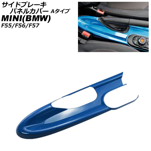 サイドブレーキパネルカバー MINI(BMW) F55/F56/F57 アームレスト無し車用 2014年～ ブルー ABS製 Aタイプ AP-IT3166-A-BL Side brake panel cover