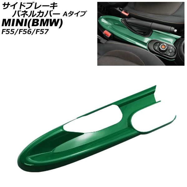 サイドブレーキパネルカバー MINI(BMW) F55/F56/F57 アームレスト無し車用 2014年~ グリーン ABS製 Aタイプ AP-IT3166-A-GR Side brake panel cover