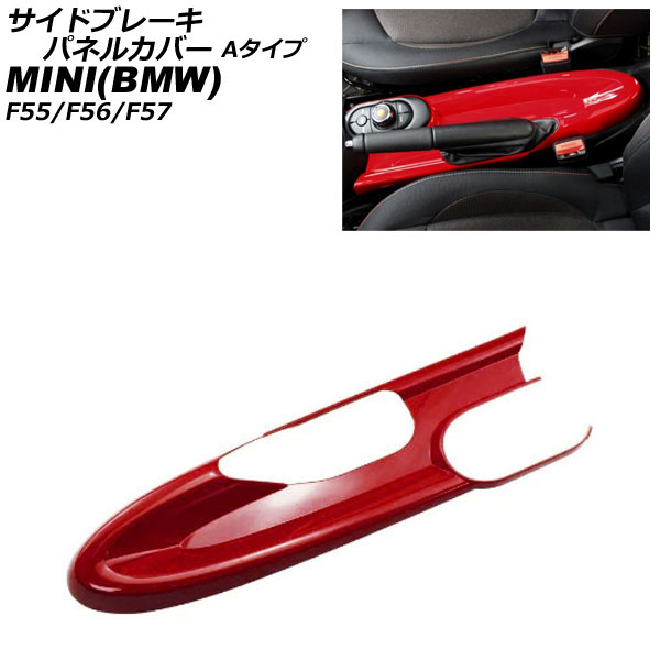 サイドブレーキパネルカバー MINI(BMW) F55/F56/F57 アームレスト無し車用 2014年～ レッド ABS製 Aタイプ AP-IT3166-A-RD Side brake panel cover
