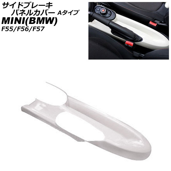 サイドブレーキパネルカバー MINI(BMW) F55/F56/F57 アームレスト無し車用 2014年～ ホワイト ABS製 Aタイプ AP-IT3166-A-WH Side brake panel cover