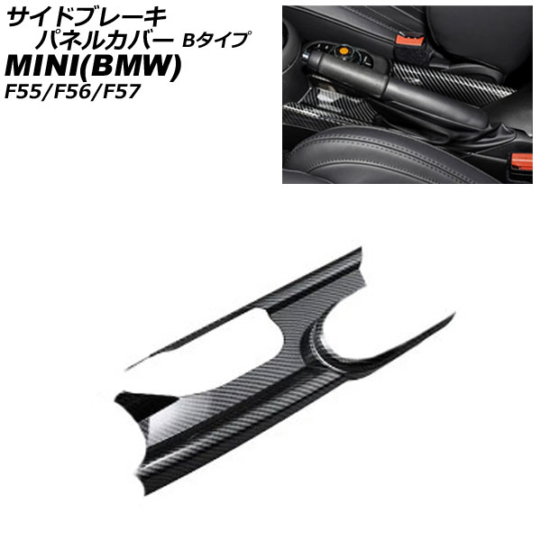 サイドブレーキパネルカバー MINI(BMW) F55/F56/F57 アームレスト有り車用 2014年~ ブラックカーボン ABS製 Bタイプ AP-IT3166-B-BKC Side brake panel cover|オートパーツエージェンシー