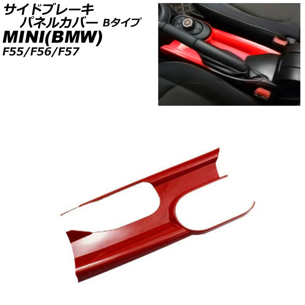 サイドブレーキパネルカバー MINI(BMW) F55/F56/F57 アームレスト有り車用 2014年～ レッド ABS製 Bタイプ AP-IT3166-B-RD Side brake panel cover