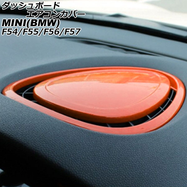 ダッシュボードエアコンカバー MINI(BMW) F54/F55/F56/F57 2014年～ オレンジ ABS製 AP-IT3169-OR dashboard air concover